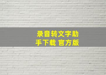 录音转文字助手下载 官方版